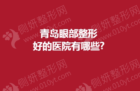 青岛眼部整形好的医院有哪些