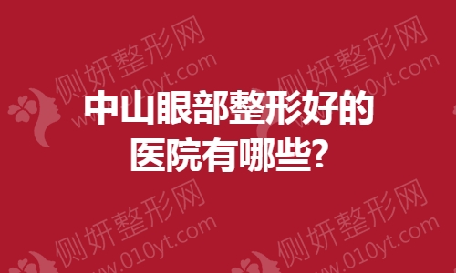 中山眼部整形好的医院有哪些