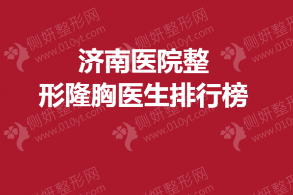 济南医院整形隆胸医生排行榜