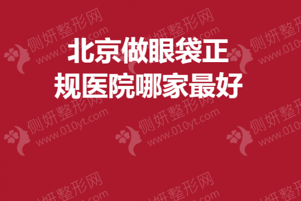 北京做眼袋正规医院哪家最好