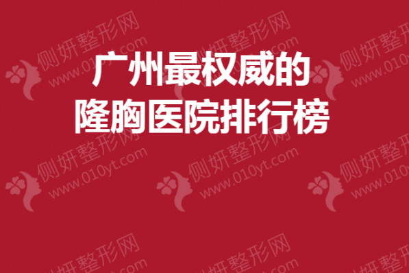 广州最权威的隆胸医院排行榜