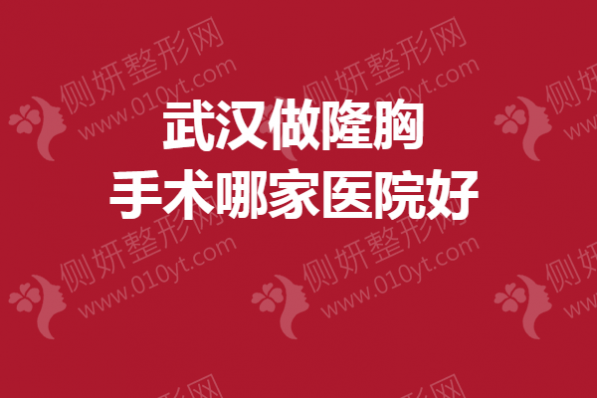 武汉做隆胸手术哪家医院好