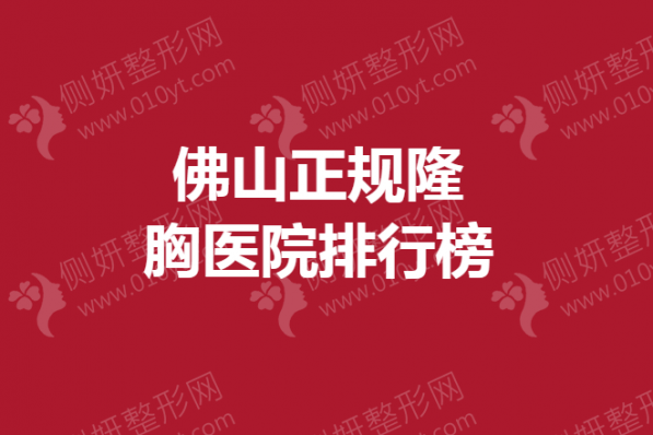 佛山正规隆胸医院排行榜