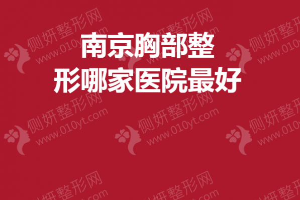 南京胸部整形哪家医院最好