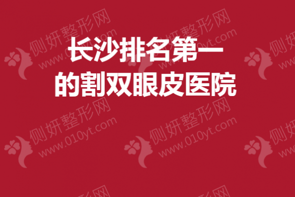 长沙排名第一的割双眼皮医院
