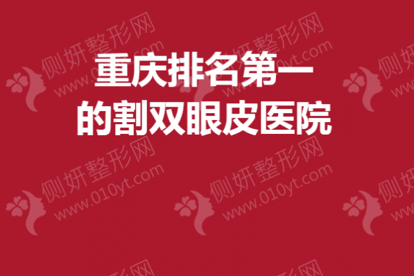 重庆排名第一的割双眼皮医院