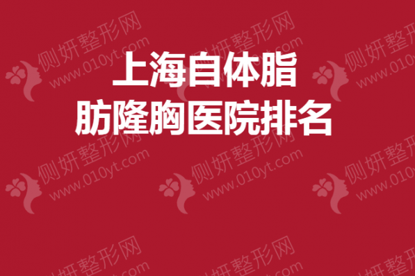 上海自体脂肪隆胸医院排名