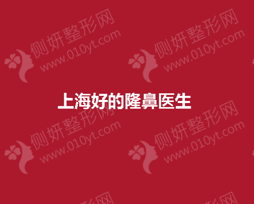 上海好的隆鼻医生 