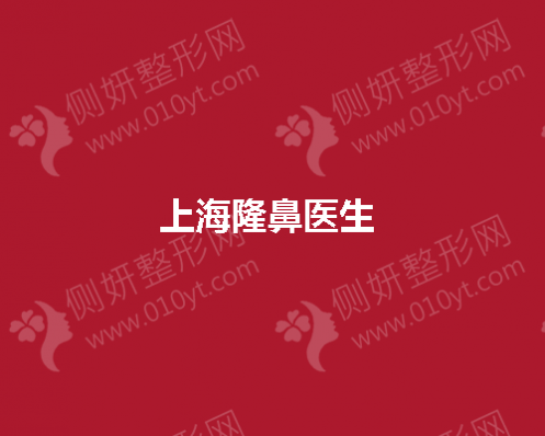 上海隆鼻医生 