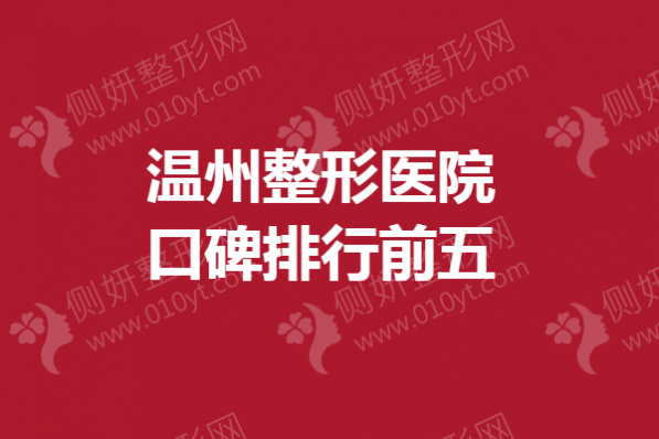 温州整形医院口碑排行前五