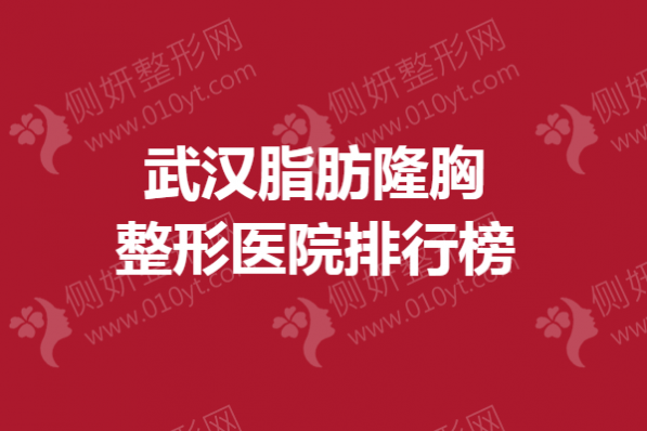 武汉脂肪隆胸整形医院排行榜