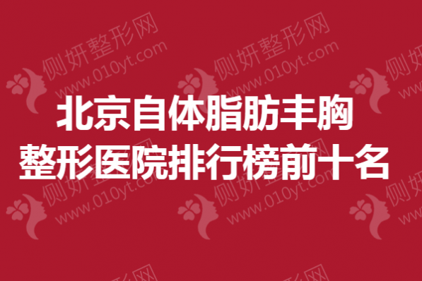 北京自体脂肪丰胸整形医院排行榜前十名