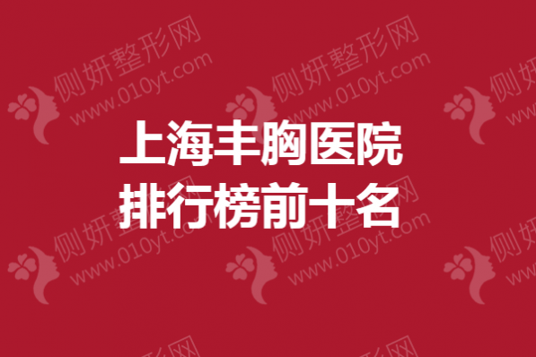 上海丰胸医院排行榜前十名