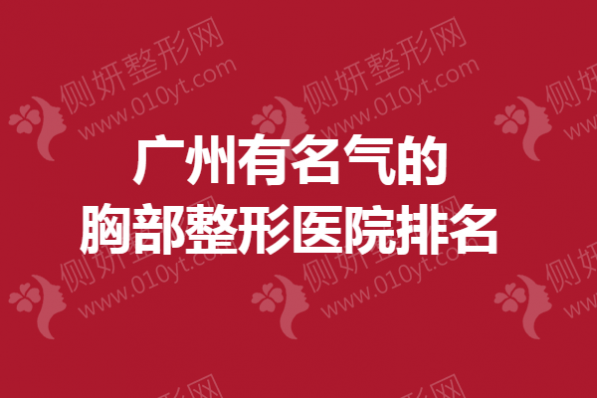 广州有名气的胸部整形医院排名