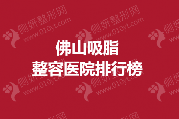 佛山吸脂整容医院排行榜
