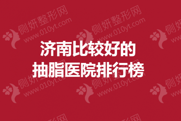 济南比较好的抽脂医院排行榜