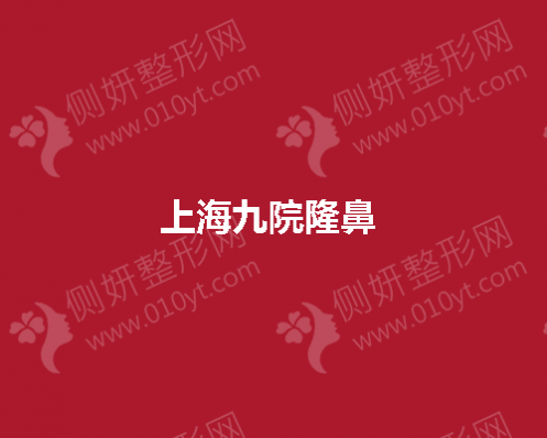 上海九院隆鼻 