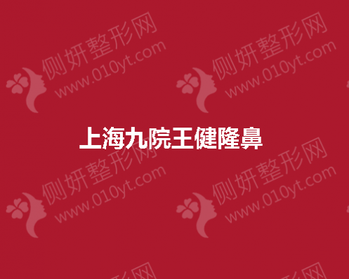 上海九院王健隆鼻 