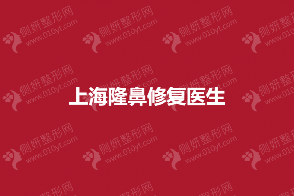 上海隆鼻修复专家