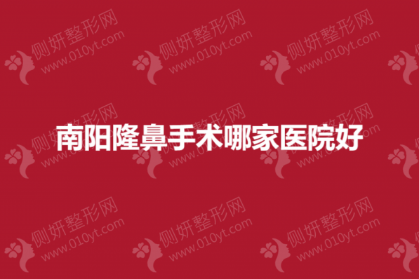 南阳隆鼻手术哪家医院好
