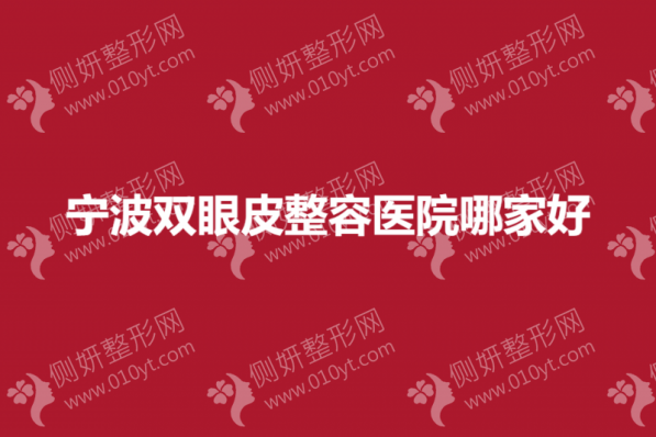 宁波双眼皮整容医院哪家好一点