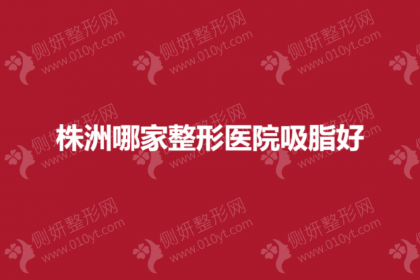 株洲哪家整形医院吸脂好