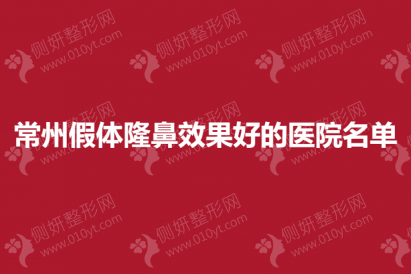 常州假体隆鼻效果好的医院名单
