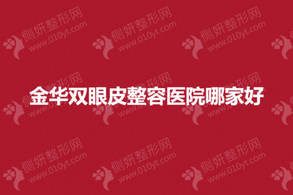 金华双眼皮整容医院哪家好