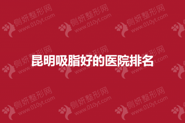 昆明吸脂好的医院排名榜