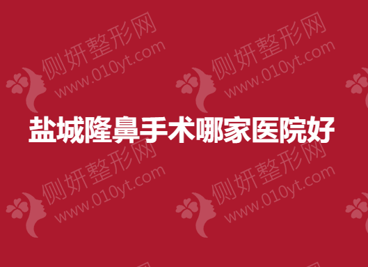盐城隆鼻手术哪一家医院好
