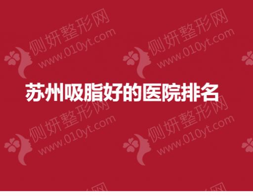苏州吸脂好的医院排名