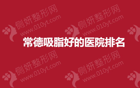 常德吸脂好的医院排名