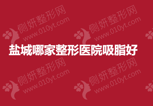 盐城哪家整形医院吸脂好