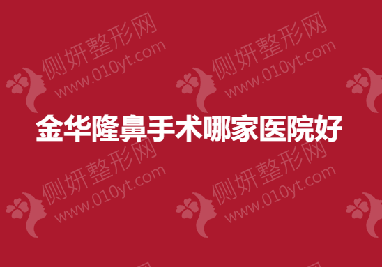 金华隆鼻手术哪一家医院好