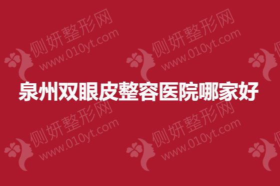 泉州双眼皮整容医院哪家好一点