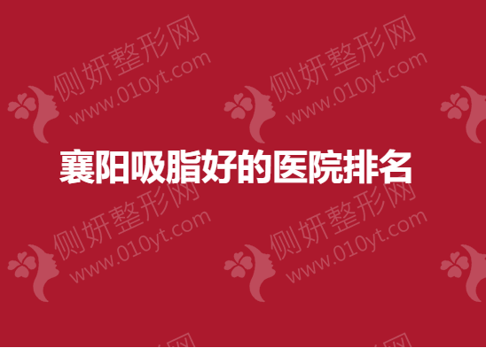 襄阳吸脂好的医院排名榜