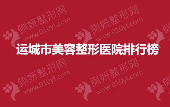 运城市美容整形医院排行榜
