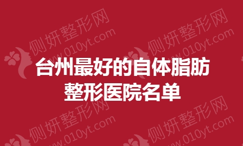 台州最好的自体脂肪整形医院名单