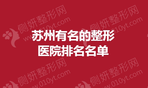 苏州有名的整形美容医院排名名单