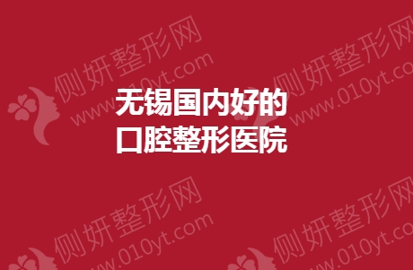 无锡国内好的口腔整形医院