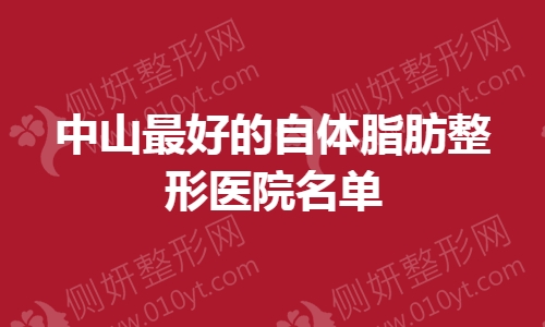 中山最好的自体脂肪整形医院名单