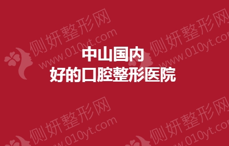 中山国内好的口腔整形医院