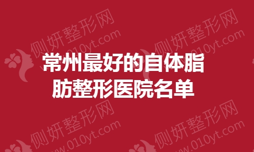 常州最好的自体脂肪整形医院名单