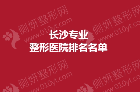 长沙专业整形医院排名名单