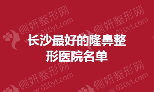 长沙最好的隆鼻整形医院名单