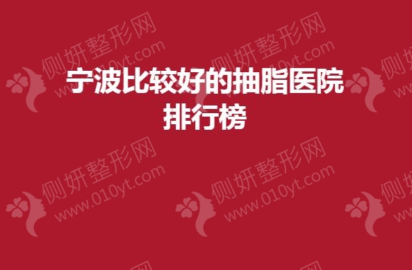 宁波比较好的抽脂医院排行榜单