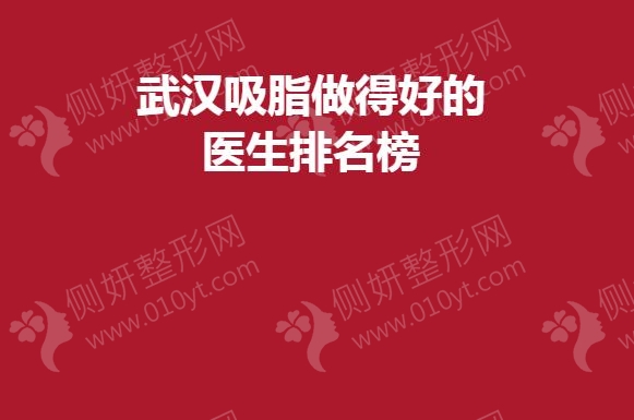武汉吸脂做得好的医生排名榜