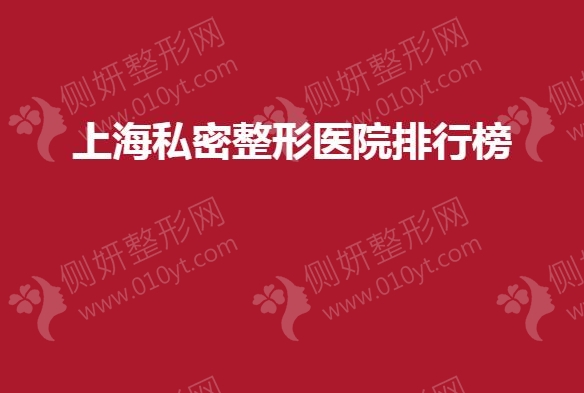上海私密整形美容医院排行榜