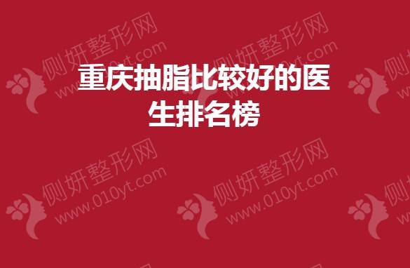 重庆抽脂比较好的医生排名榜单