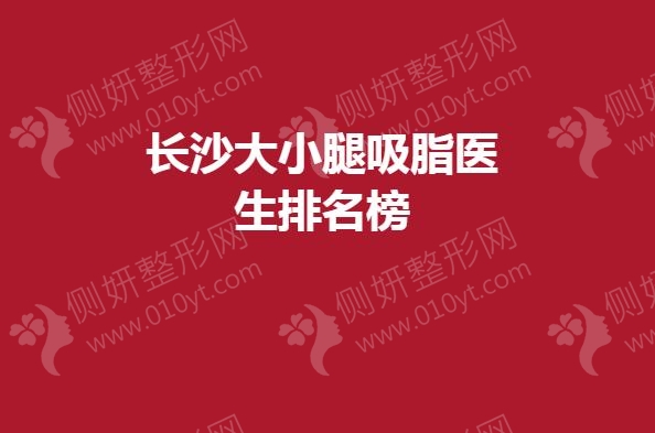 长沙大小腿吸脂医生排名榜